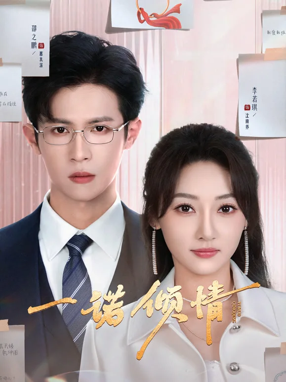 黄果AI短剧都市情感题材一诺倾情海报