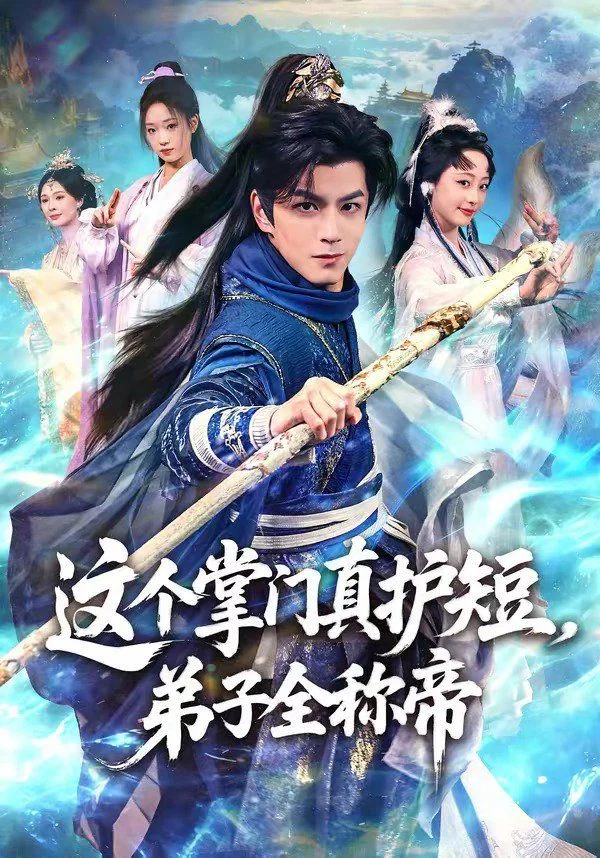 黄果AI漫剧宗门成长这个掌门真护短弟子全称帝海报